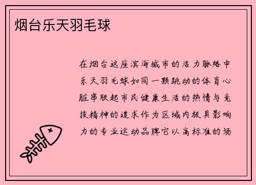 烟台乐天羽毛球