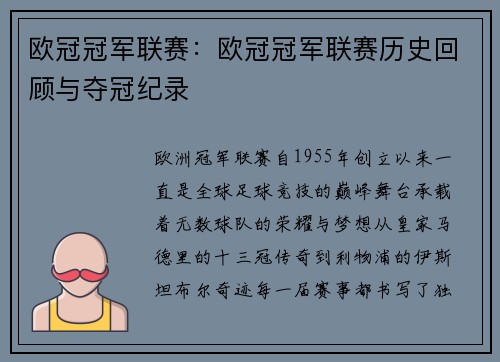 欧冠冠军联赛：欧冠冠军联赛历史回顾与夺冠纪录