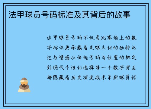 法甲球员号码标准及其背后的故事