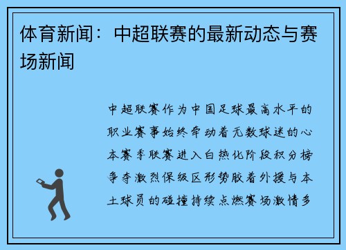 体育新闻：中超联赛的最新动态与赛场新闻
