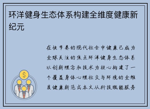 环洋健身生态体系构建全维度健康新纪元
