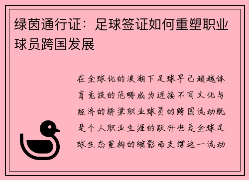绿茵通行证：足球签证如何重塑职业球员跨国发展