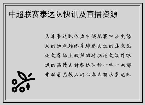 中超联赛泰达队快讯及直播资源