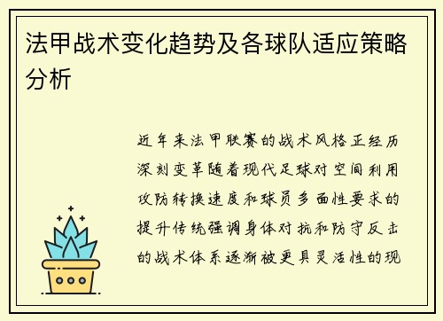 法甲战术变化趋势及各球队适应策略分析