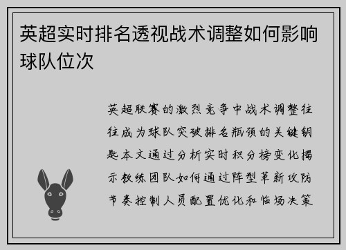 英超实时排名透视战术调整如何影响球队位次