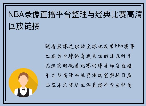 NBA录像直播平台整理与经典比赛高清回放链接