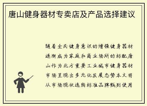 唐山健身器材专卖店及产品选择建议