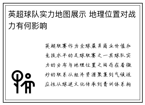 英超球队实力地图展示 地理位置对战力有何影响