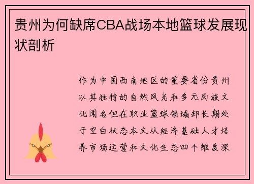 贵州为何缺席CBA战场本地篮球发展现状剖析