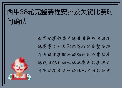 西甲38轮完整赛程安排及关键比赛时间确认