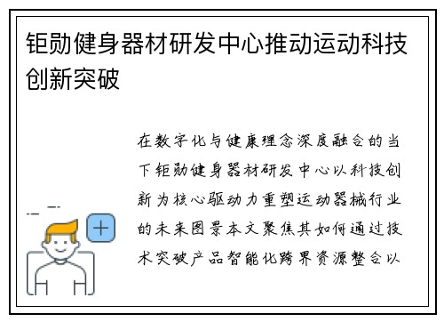 钜勋健身器材研发中心推动运动科技创新突破