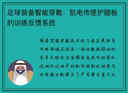 足球装备智能穿戴：肌电传感护腿板的训练反馈系统