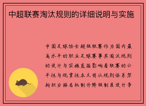 中超联赛淘汰规则的详细说明与实施