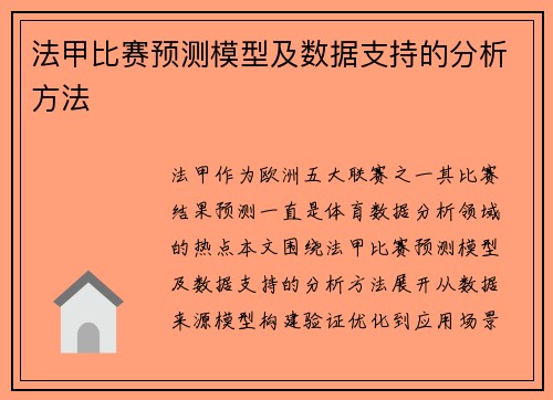 法甲比赛预测模型及数据支持的分析方法