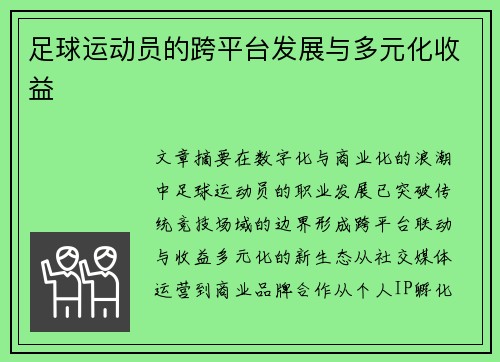足球运动员的跨平台发展与多元化收益