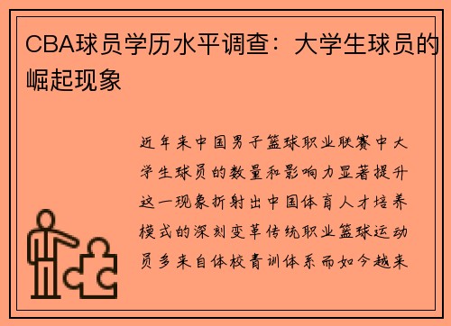 CBA球员学历水平调查：大学生球员的崛起现象