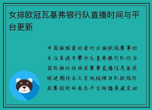 女排欧冠瓦基弗银行队直播时间与平台更新
