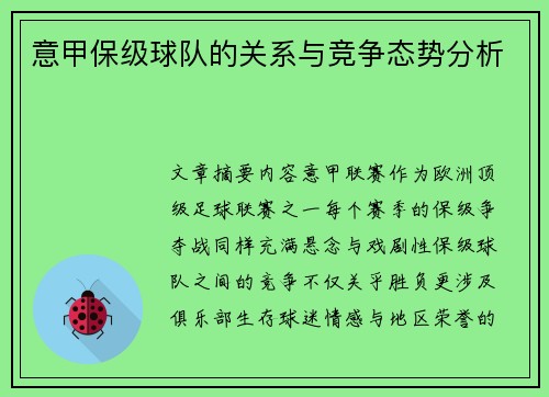 意甲保级球队的关系与竞争态势分析