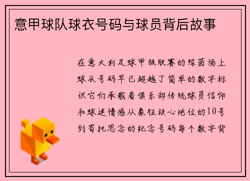 意甲球队球衣号码与球员背后故事