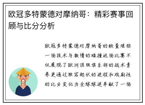 欧冠多特蒙德对摩纳哥：精彩赛事回顾与比分分析