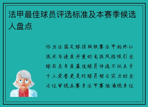 法甲最佳球员评选标准及本赛季候选人盘点