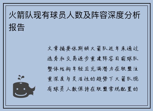 火箭队现有球员人数及阵容深度分析报告