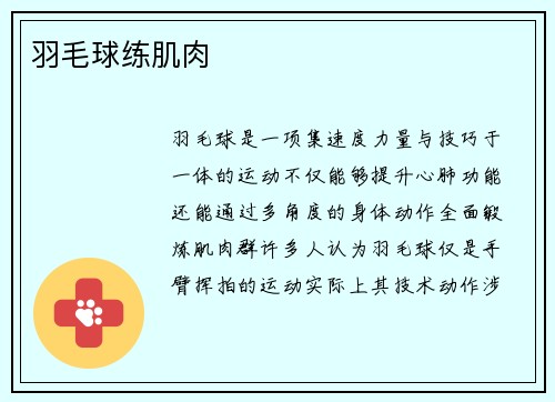 羽毛球练肌肉