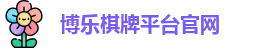 博乐棋牌