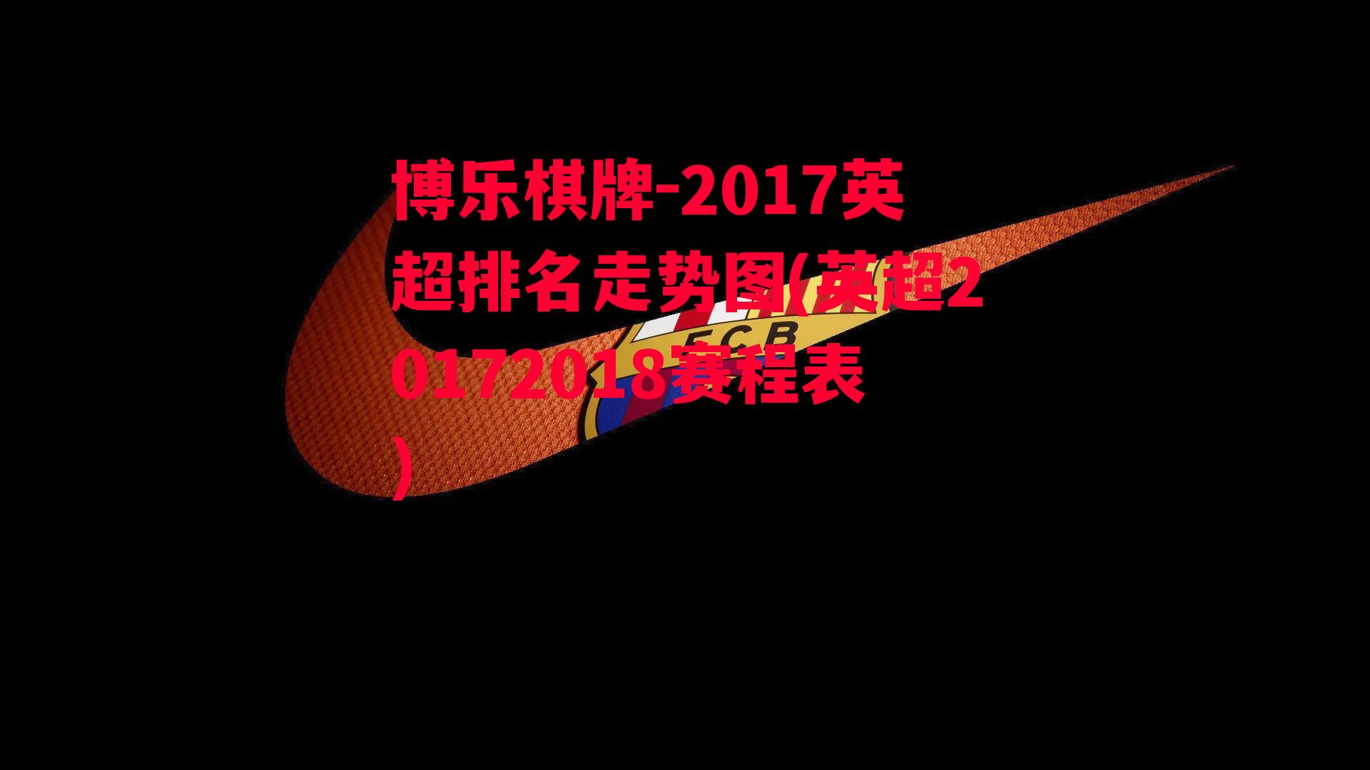 博乐棋牌-2017英超排名走势图(英超20172018赛程表)