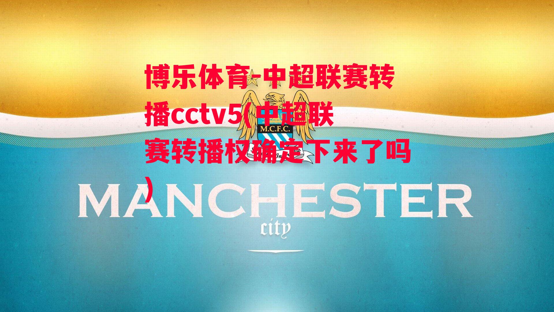 博乐体育-中超联赛转播cctv5(中超联赛转播权确定下来了吗)