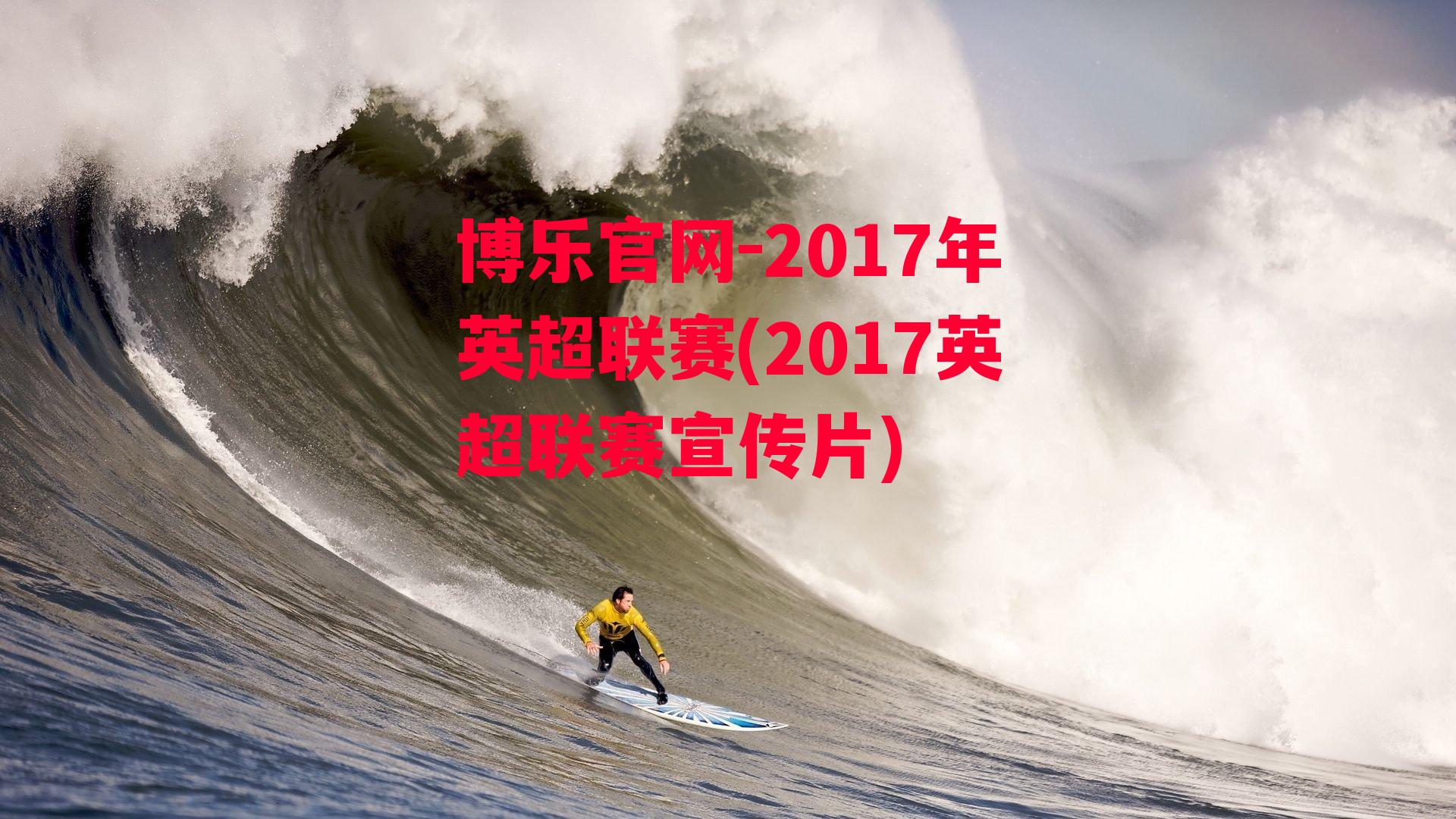 博乐官网-2017年英超联赛(2017英超联赛宣传片)